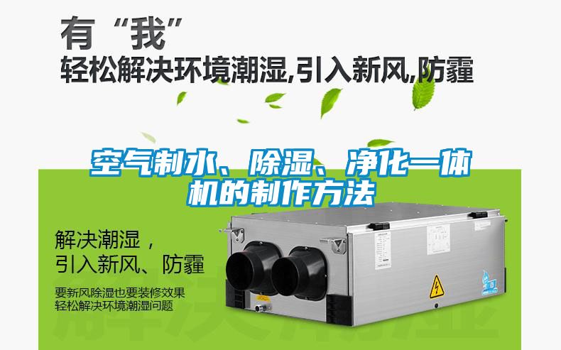空氣製水、91看片在线下载、淨化一體機的製作方法