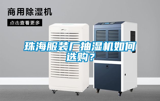 珠海服裝廠抽濕機如何選購？