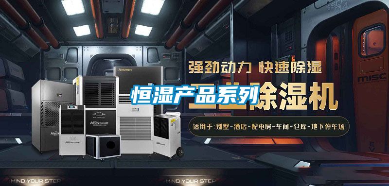 恒濕產品係列