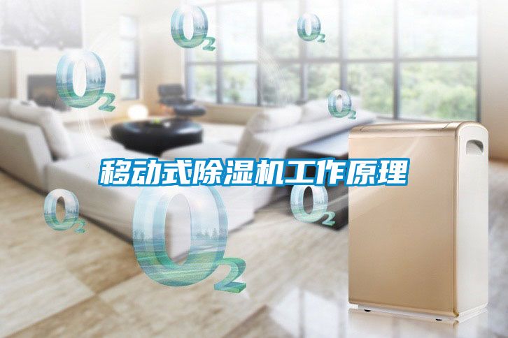 移動式91看片在线下载機工作原理