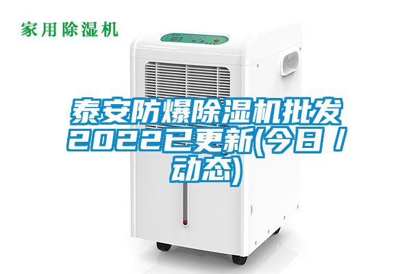 泰安防爆91看片在线下载機批發2022已更新(今日／動態)