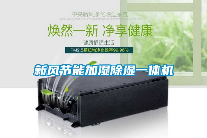 新風節能加濕91看片在线下载一體機