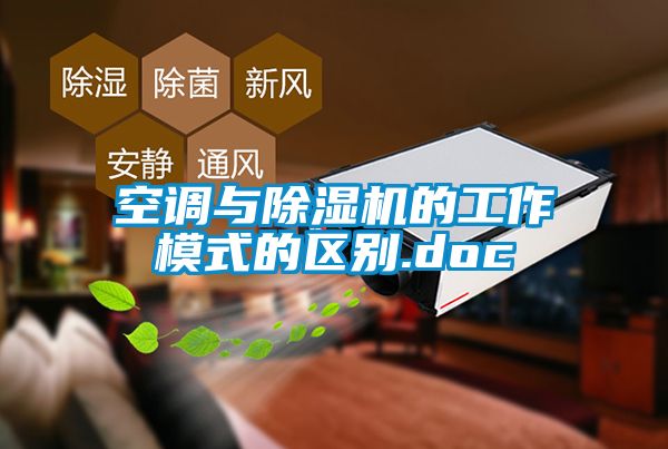 空調與91看片在线下载機的工作模式的區別.doc