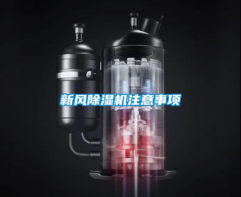 新風91看片在线下载機注意事項