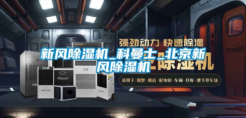 新風91看片在线下载機_科曼士_北京新風91看片在线下载機