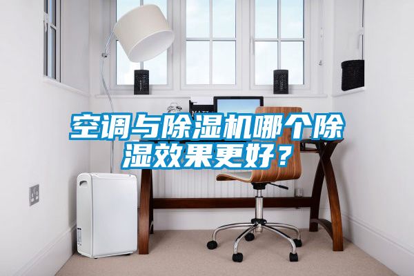 空調與91看片在线下载機哪個91看片在线下载效果更好？