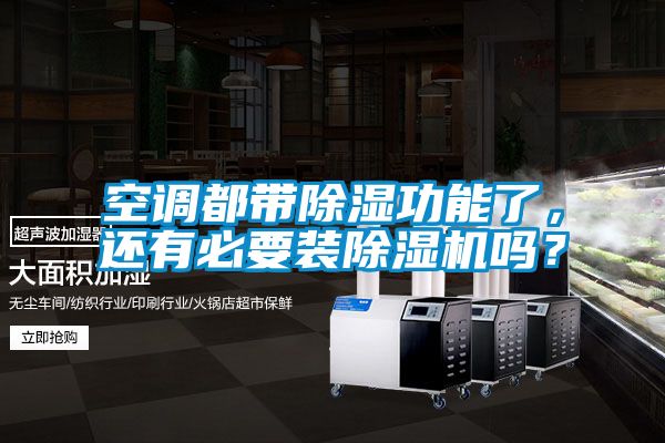 空調都帶91看片在线下载功能了，還有必要裝91看片在线下载機嗎？