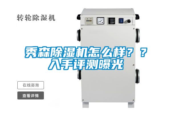 秀森91看片在线下载機怎麽樣？？入手評測曝光
