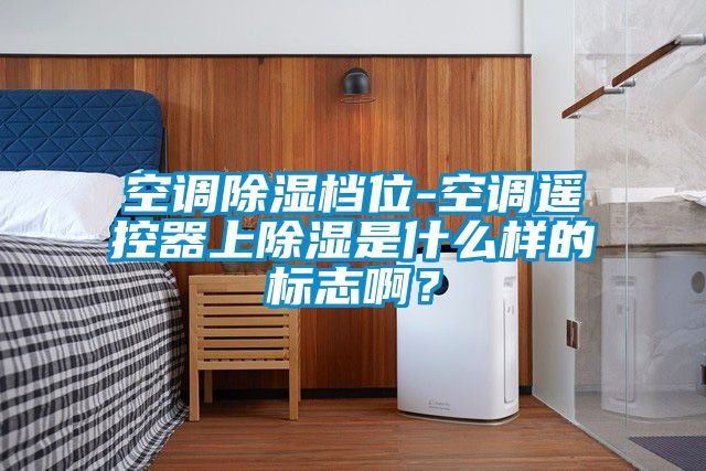 空調91看片在线下载檔位-空調遙控器上91看片在线下载是什麽樣的標誌啊？