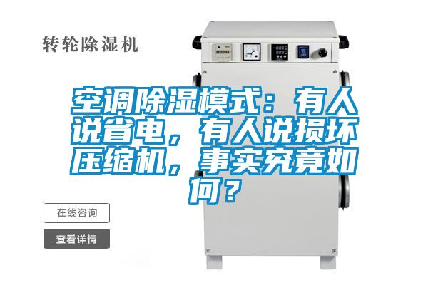 空調91看片在线下载模式：有人說省電，有人說損壞壓縮機，事實究竟如何？