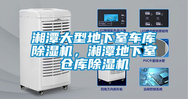 湘潭大型地下室車庫91看片在线下载機，湘潭地下室倉庫91看片在线下载機