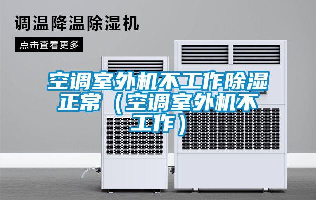 空調室外機不工作91看片在线下载正常（空調室外機不工作）