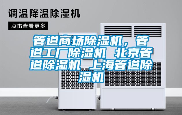 管道商場91看片在线下载機，管道工廠91看片在线下载機 北京管道91看片在线下载機 上海管道91看片在线下载機