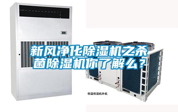 新風淨化91看片在线下载機之殺菌91看片在线下载機你了解麽？