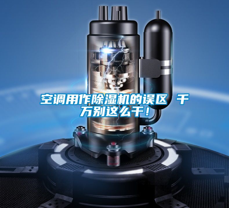 空調用作91看片在线下载機的誤區 千萬別這麽幹！