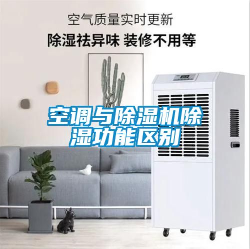 空調與91看片在线下载機91看片在线下载功能區別