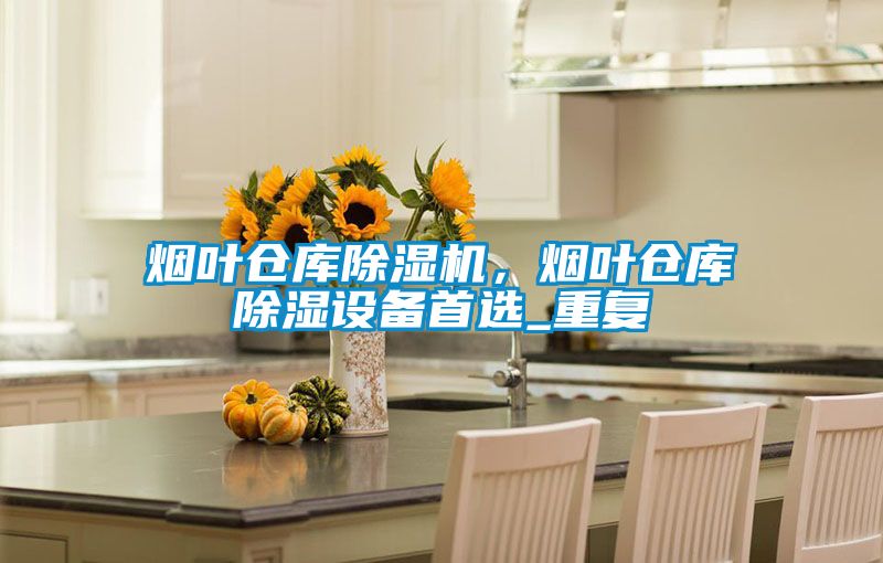 煙葉倉庫91看片在线下载機，煙葉倉庫91看片在线下载設備首選_重複