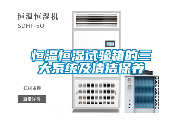 恒溫恒濕試驗箱的三大係統及清潔保養