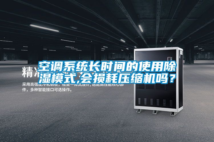空調係統長時間的使用91看片在线下载模式,會損耗壓縮機嗎？
