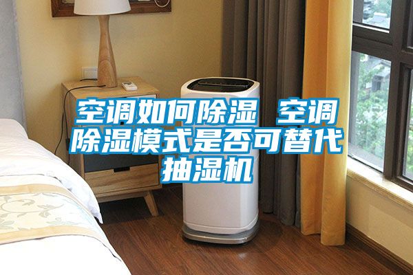 空調如何91看片在线下载 空調91看片在线下载模式是否可替代抽濕機