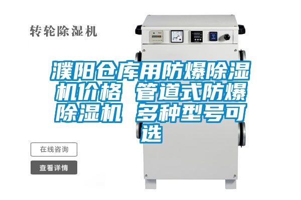 濮陽倉庫用防爆91看片在线下载機價格 管道式防爆91看片在线下载機 多種型號可選