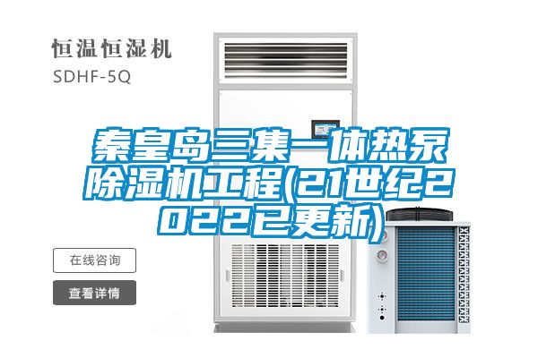 秦皇島三集一體熱泵91看片在线下载機工程(21世紀2022已更新)