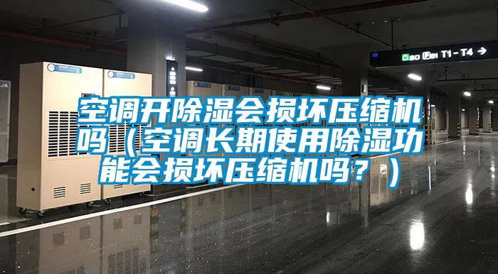 空調開91看片在线下载會損壞壓縮機嗎（空調長期使用91看片在线下载功能會損壞壓縮機嗎？）