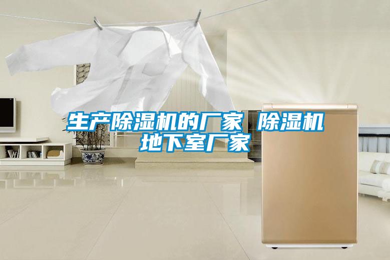 生產91看片在线下载機的廠家 91看片在线下载機地下室廠家