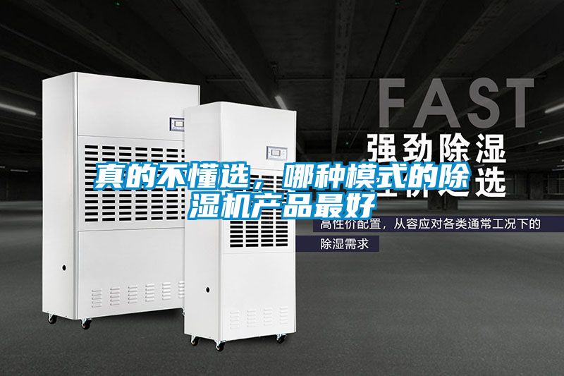 真的不懂選，哪種模式的91看片在线下载機產品最好