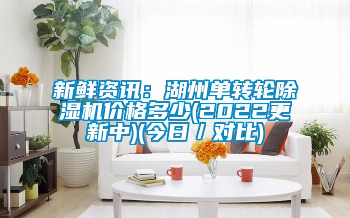新鮮資訊：湖州單轉輪91看片在线下载機價格多少(2022更新中)(今日／對比)