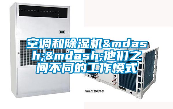 空調和91看片在线下载機——他們之間不同的工作模式