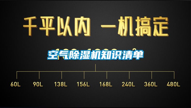 空氣91看片在线下载機知識清單
