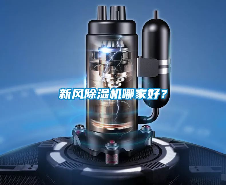 新風91看片在线下载機哪家好？