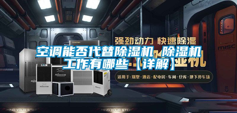 空調能否代替91看片在线下载機 91看片在线下载機工作有哪些【詳解】