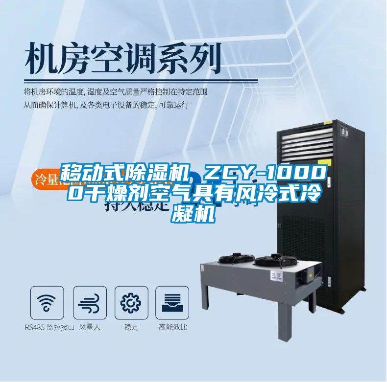 移動式91看片在线下载機 ZCY-10000幹燥劑空氣具有風冷式冷凝機