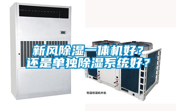 新風91看片在线下载一體機好？還是單獨91看片在线下载係統好？