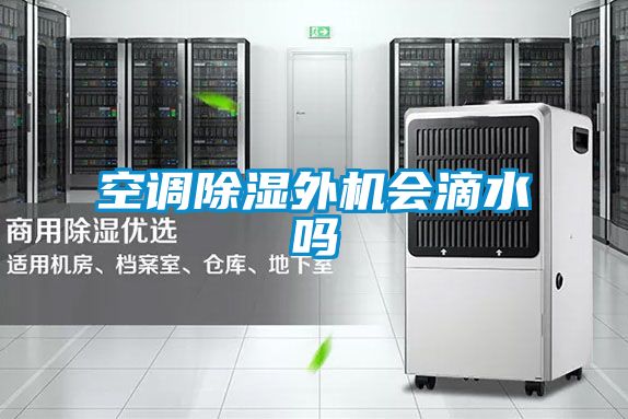 空調91看片在线下载外機會滴水嗎