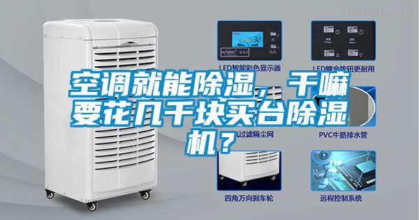 空調就能91看片在线下载，幹嘛要花幾千塊買台91看片在线下载機？