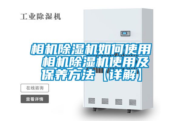 相機91看片在线下载機如何使用 相機91看片在线下载機使用及保養方法【詳解】