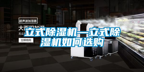 立式91看片在线下载機—立式91看片在线下载機如何選購