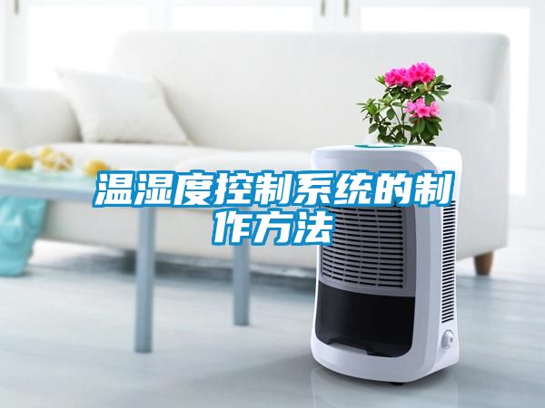 溫濕度控製係統的製作方法