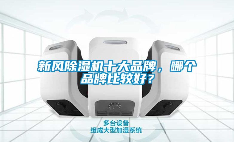 新風91看片在线下载機十大品牌，哪個品牌比較好？