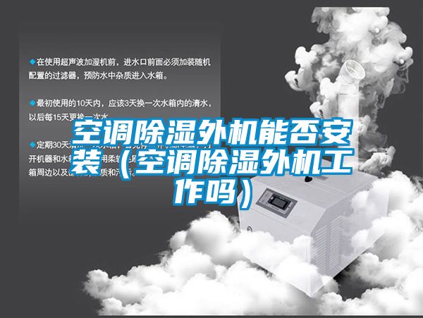 空調91看片在线下载外機能否安裝（空調91看片在线下载外機工作嗎）
