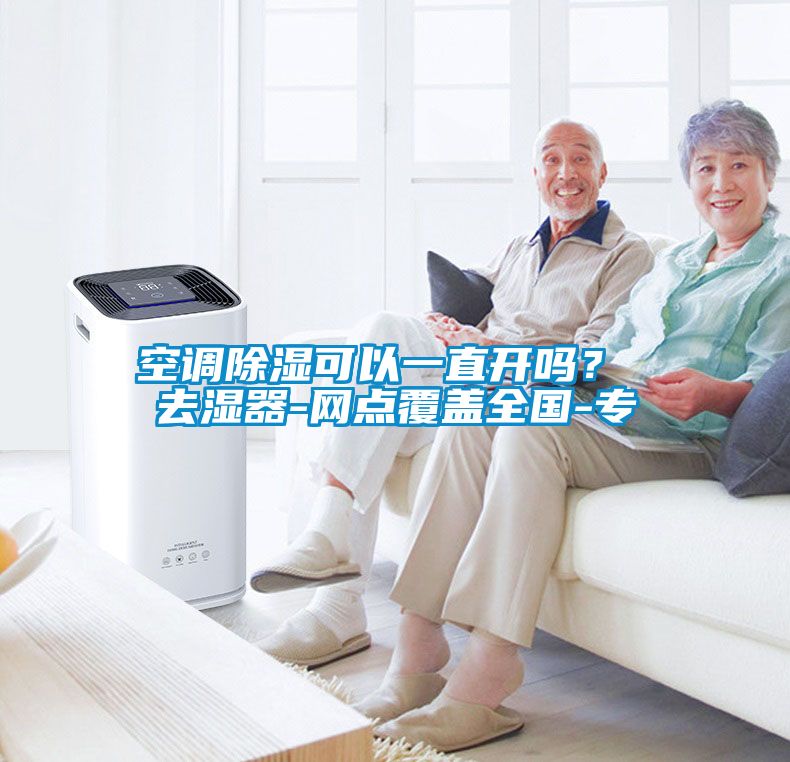 空調91看片在线下载可以一直開嗎？ 去濕器-網點覆蓋全國-專