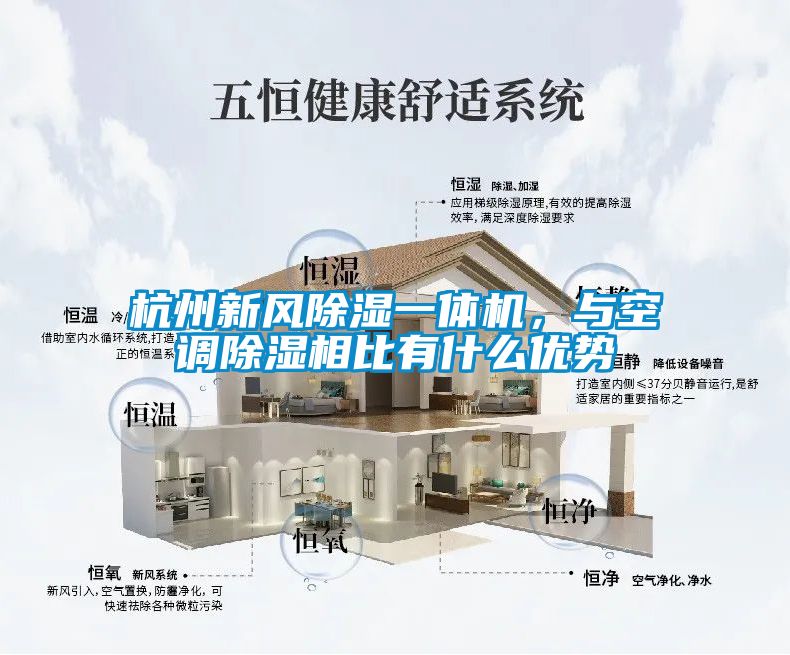 杭州新風91看片在线下载一體機，與空調91看片在线下载相比有什麽優勢