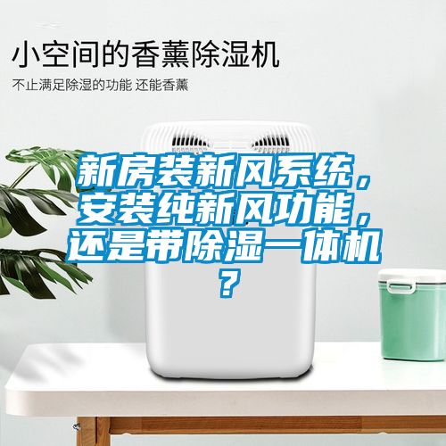 新房裝新風係統，安裝純新風功能，還是帶91看片在线下载一體機？