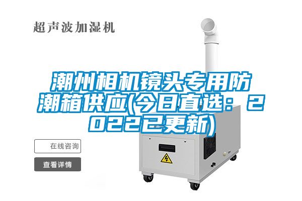 潮州相機鏡頭專用防潮箱供應(今日直選：2022已更新)