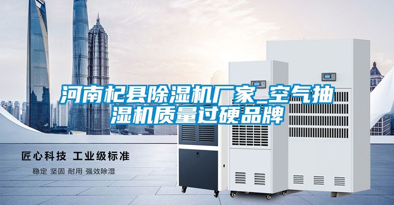 河南杞縣91看片在线下载機廠家_空氣抽濕機質量過硬品牌