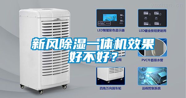 新風91看片在线下载一體機效果好不好？