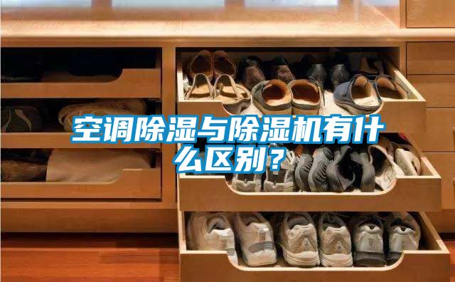 空調91看片在线下载與91看片在线下载機有什麽區別？